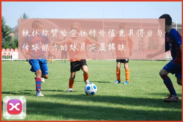 铁林称赞哈登独特价值兼具得分与传球能力的球员实属稀缺