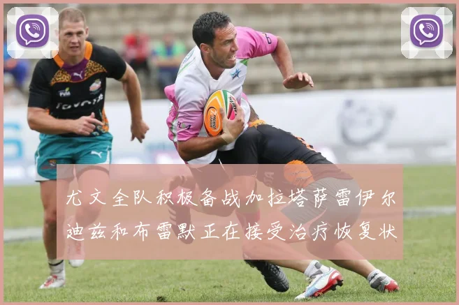 尤文全队积极备战加拉塔萨雷伊尔迪兹和布雷默正在接受治疗恢复状态