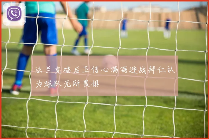法兰克福后卫信心满满迎战拜仁认为球队无所畏惧