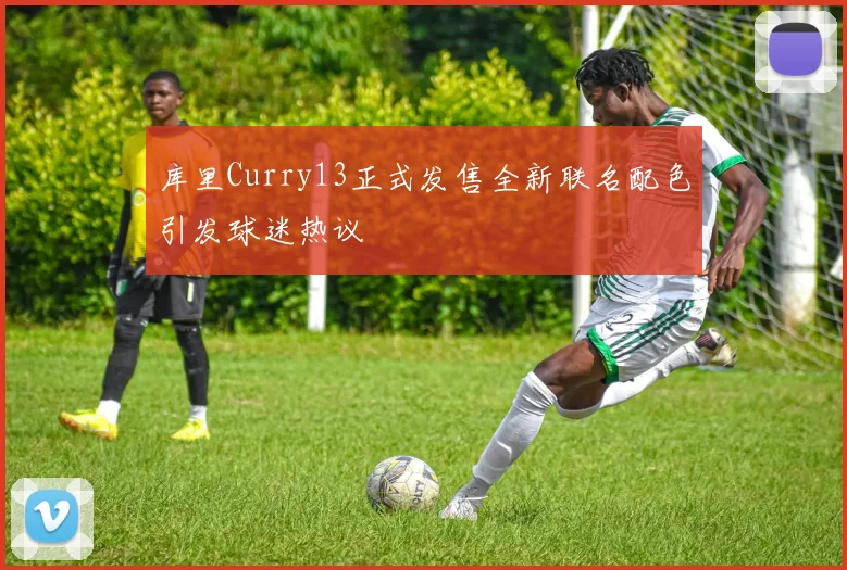 库里Curry13正式发售全新联名配色引发球迷热议