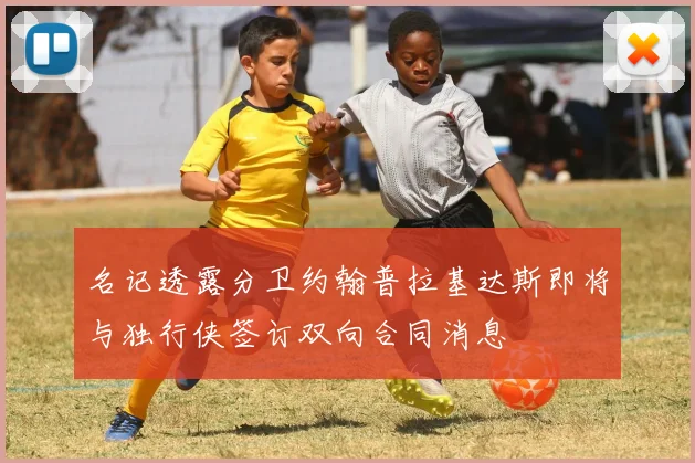 名记透露分卫约翰普拉基达斯即将与独行侠签订双向合同消息